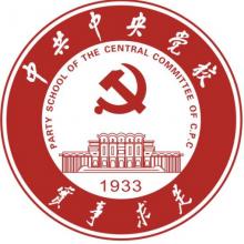 中共中央党校政治经济学考研辅导班
