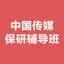 中国传媒大学保研辅导班