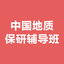 中国地质大学保研辅导班