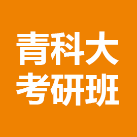 东华大学考研辅导班