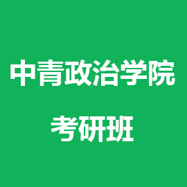 中国青年政治学院社会工作2023年考研辅导班