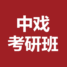 中央戏剧学院京剧系艺术硕士（戏剧）2023年考研辅导班