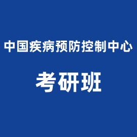 中国疾病预防控制中心公共卫生2023年考研辅导班