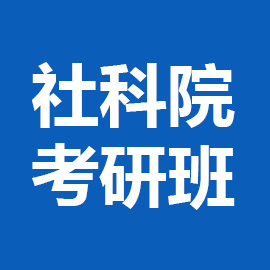 中国社会科学院大学语言学系语言学及应用语言学考研辅导班