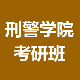 中国刑事警察学院法律（非法学）2023年考研辅导班