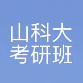 山东科技大学日语语言文学2023年考研辅导班