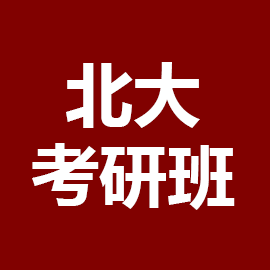 北京大学日语语言文学考研辅导班