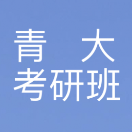 青岛大学设计学考研辅导班