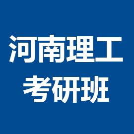 河南理工大学法律(法学)2024年考研辅导班