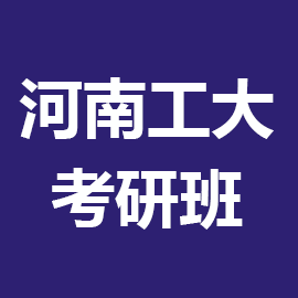 河南工业大学外国语言文学2024年考研辅导班