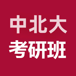 中北大学085402通信工程（含宽带网络、移动通信等）（专业学位）考研辅导班