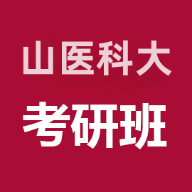 山西医科大学外科学考研辅导班