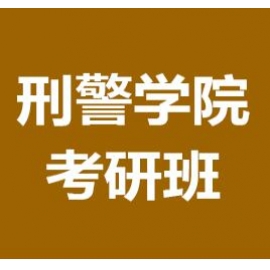 中国刑事警察学院法化学2024年考研辅导班