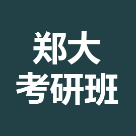 郑州大学汉语言文字学2025年考研辅导班