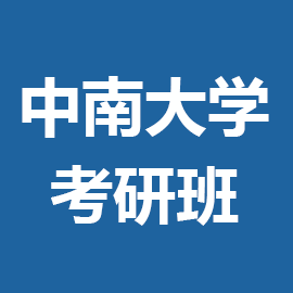 中南大学湘雅二医院内科学专硕2025年考研辅导班