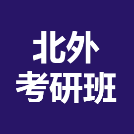 北京外国语大学日语语言文学2025年考研辅导班