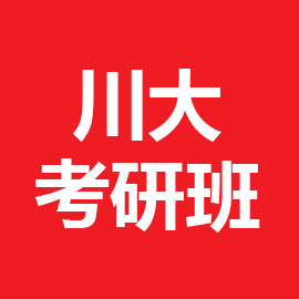 四川大学国际中文教育2025年考研辅导班