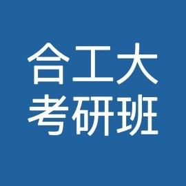 合肥工业大学测绘工程2025年考研辅导班