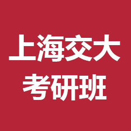 上海交通大学信息与通信工程2026年考研辅导班