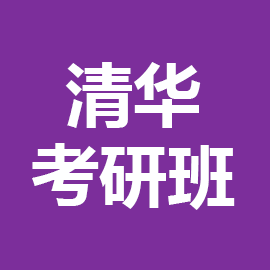 清华大学中共党史党建学2026年考研辅导班