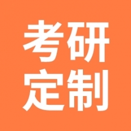 山东大学国外马克思主义研究2026年考研辅导班